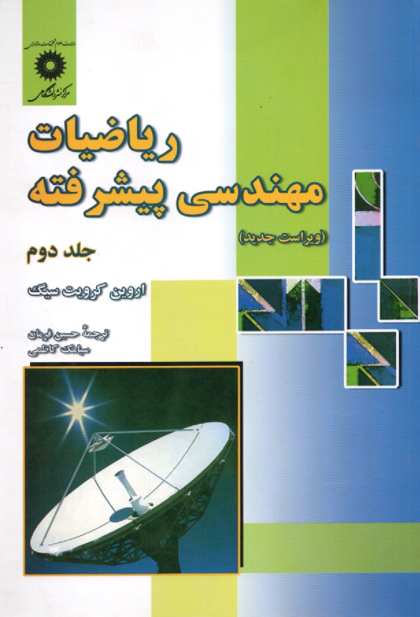 www.payane.ir - رياضيات مهندسي پيشرفته 