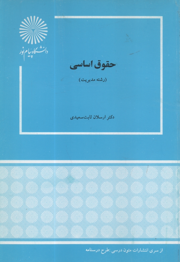 www.payane.ir - حقوق اساسي (رشته مديريت) 