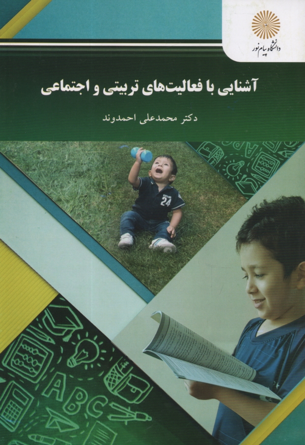 www.payane.ir - آشنايي با فعاليتهاي تربيتي و اجتماعي (رشته علوم تربيتي) 