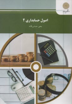 www.payane.ir - اصول حسابداري (2) (رشته حسابداري) 
