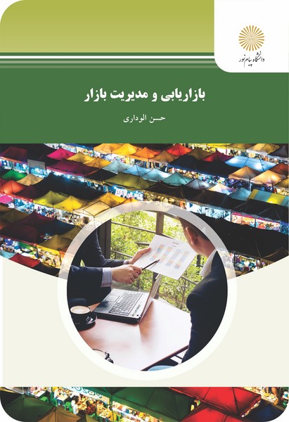 www.payane.ir - بازاريابي و مديريت بازار (رشته مديريت بازرگاني) 