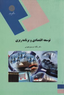 www.payane.ir - توسعه اقتصادي و برنامه‌ريزي (رشته حسابداري و مديريت) 