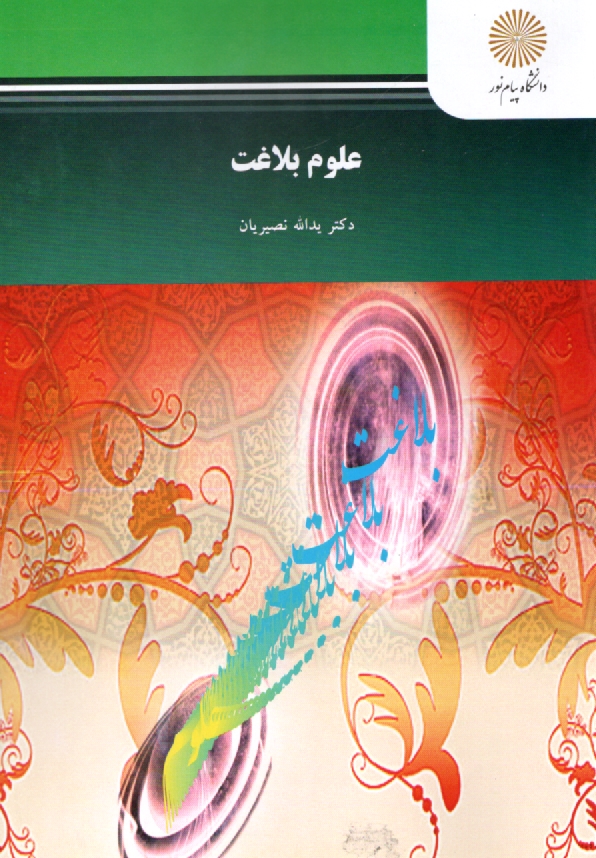 www.payane.ir - علوم بلاغت (رشته الهيات و معارف اسلامي) 