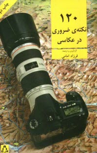 www.payane.ir - 120 نكته‌ي ضروري در عكاسي 