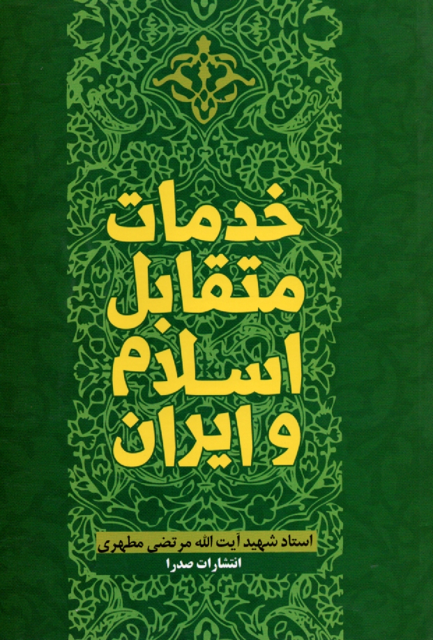 www.payane.ir - خدمات متقابل اسلام و ايران 