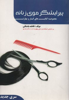www.payane.ir - پيرايشگر موي زنانه براساس استاندارد جديد... 