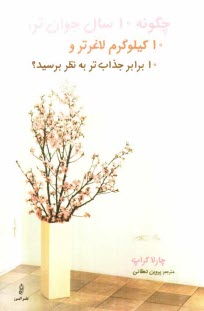 www.payane.ir - چگونه 10 سال جوانتر، 10 كيلوگرم لاغرتر و 10 برابر جذاب‌تر به نظر برسيد؟ 