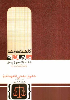 www.payane.ir - حقوق مدني (تعهدات) گروه حقوق 