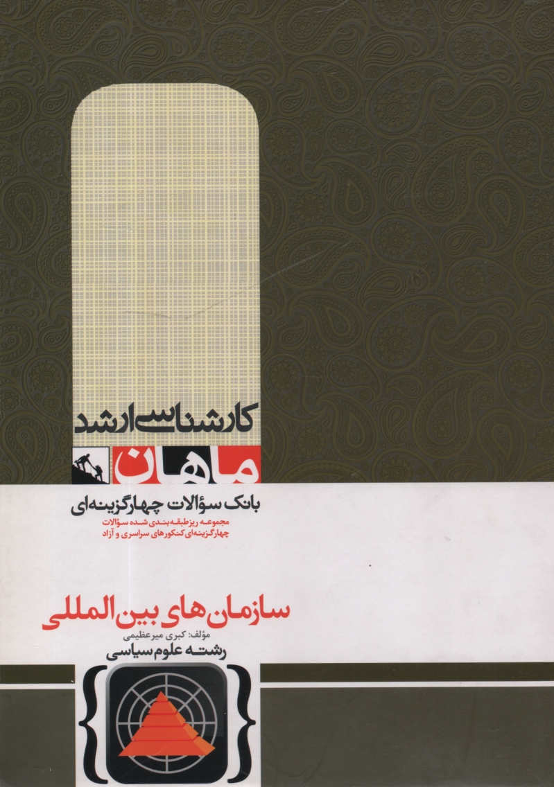 www.payane.ir - سازمان‌هاي بين‌المللي: كارشناسي ارشد گروه علوم سياسي 