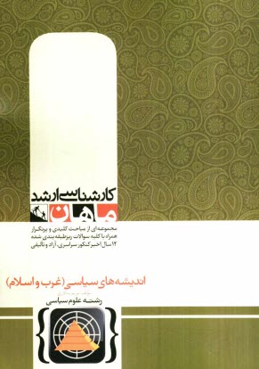 www.payane.ir - انديشه‌هاي سياسي غرب اسلام 