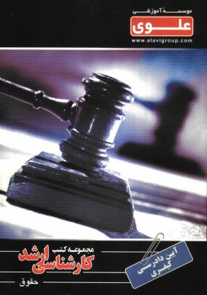 www.payane.ir - آئين دادرسي كيفري ويژه گروه علوم انساني شامل: شرح درس، نكته، مثال‌هاي حل شده، نكات كليدي 