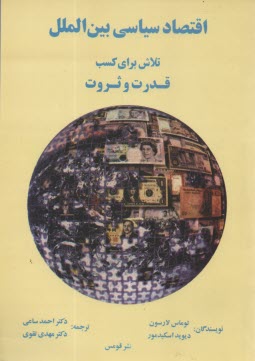 www.payane.ir - اقتصاد سياسي بين‌الملل: تلاش براي كسب قدرت و ثروت 