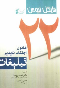 www.payane.ir - 22 قانون اجتناب‌ناپذير تبليغات 