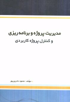 www.payane.ir - مديريت پروژه و برنامه‌ريزي و كنترل پروژه كاربردي 