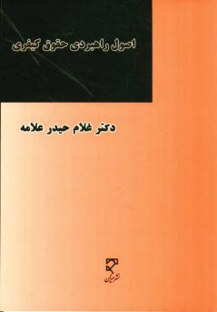 www.payane.ir - اصول راهبردي حقوق كيفري: در قوانين اساسي ايران و افغانستان در پرتو اسناد بين‌المللي 