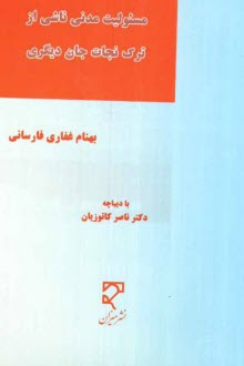 www.payane.ir - مسئوليت مدني ناشي از ترك نجات جان ديگري (با مطالعه تطبيقي در اديان و نظام‌هاي حقوقي) 