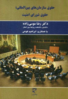 www.payane.ir - حقوق سازمانهاي بين‌المللي: حقوق شوراي امنيت 