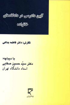 www.payane.ir - آيين دادرسي در دادگاه‌هاي خانواده 