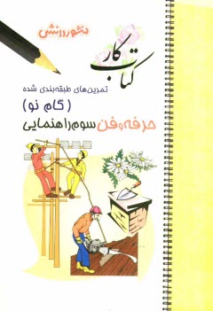 www.payane.ir - تمرين‌هاي طبقه‌بندي شده حرفه‌و‌فن (گام نو) سال سوم راهنمايي: خلاصه‌ي درس، مجموعه‌اي از كامل‌ترين پرسش‌هاي تكميلي ... 
