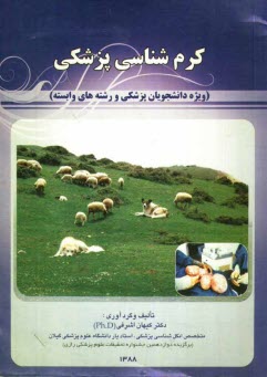 www.payane.ir - كرم‌شناسي پزشكي (ويژه دانشجويان پزشكي و رشته‌هاي وابسته) 