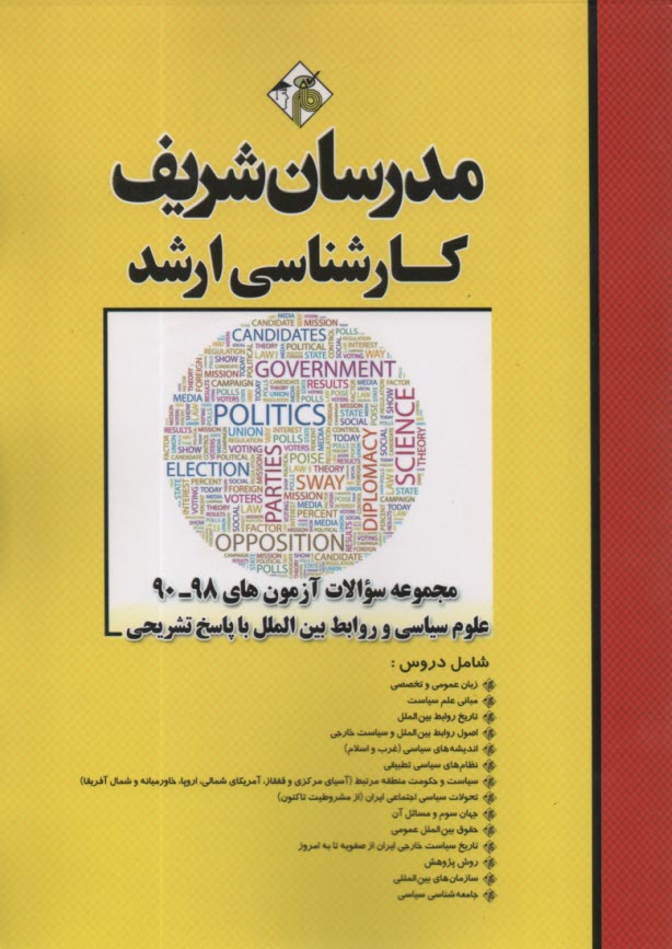 www.payane.ir - مجموعه سوالات آزمون‌هاي 91 - 81 علوم سياسي و روابط بين‌الملل با پاسخ تشريحي 