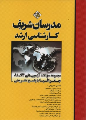 www.payane.ir - سوالات كنكورهاي 90 - 81: مجموعه جغرافيا با پاسخ تشريحي 