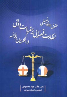 www.payane.ir - نظارت قضايي بر مقررات دولتي در انگلستان و فرانسه 