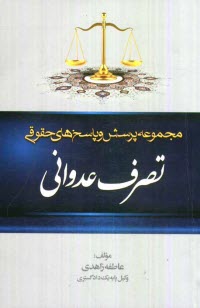 www.payane.ir - مجموعه پرسش و پاسخ‌هاي حقوقي: تصرف عدواني به انضمام قانون اصلاح قانون جلوگيري از تصرف عدواني، از قانون آيين دادرسي دادگاه‌هاي عمومي و انقل�