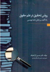 www.payane.ir - روش تحقيق در علم حقوق با تاكيد بر پايان‌نامه‌نويسي 