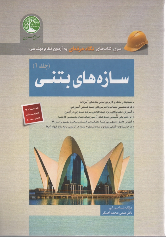 www.payane.ir - سازه‌هاي بتني 