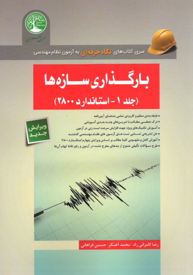 www.payane.ir - بارگذاري سازه‌ها (ويژه آزمون نظام مهندسي) 