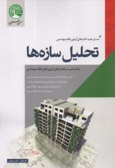 www.payane.ir - تحليل سازه‌ها 