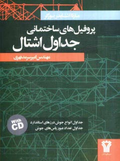 www.payane.ir - جداول پروفيل‌هاي ساختماني اشتال 