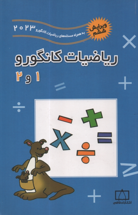 www.payane.ir - رياضيات كانگورو 1 و 2 
