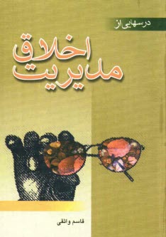 www.payane.ir - درسهايي از اخلاق مديريت 