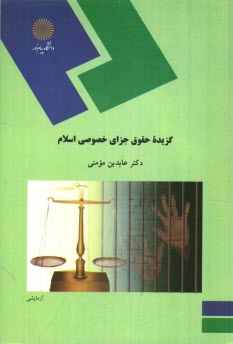 www.payane.ir - گزيده حقوق جزاي خصوصي اسلام (رشته فقه و مباني حقوق اسلامي) 