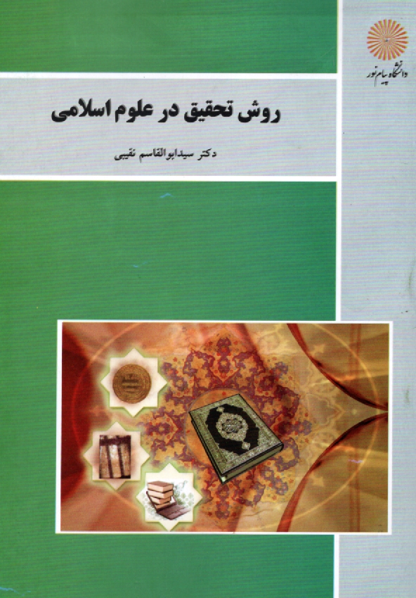 www.payane.ir - روش تحقيق در علوم اسلامي (كليه گرايش‌هاي رشته الهيات) 