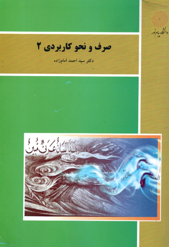 www.payane.ir - صرف و نحو كاربردي (2) (رشته الهيات) 