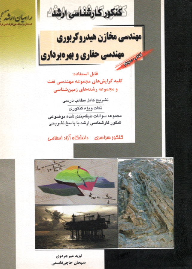 www.payane.ir - كنكور كارشناسي ارشد مهندسي مخازن هيدروكربوري: مهندسي حفاري و بهره‌برداري، قابل استفاده: كليه گرايش‌هاي مجموعه مهندسي نفت و مجموعه رشته‌ه�