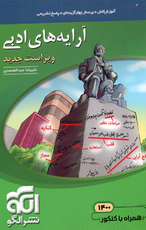 www.payane.ir - آرايه‌هاي ادبي: قابل استفاده‌ براي دانش‌آموزان دبيرستان و داوطلبان كنكور دانشگاه‌ها 