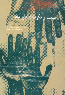 www.payane.ir - سياست و حكومت در خاورميانه 