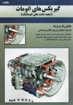 www.payane.ir - گيربكس‌هاي اتومات (جعبه دنده‌هاي اتوماتيك) 