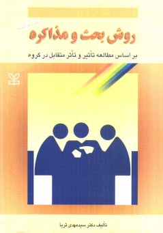 www.payane.ir - روش بحث و مذاكره بر اساس مطالعه تاثير و تاثر متقابل در گروه 