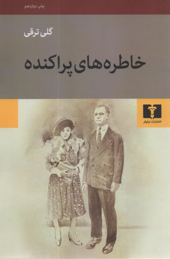 www.payane.ir - خاطره‌هاي پراكنده (مجموعه قصه) 