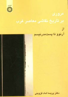 www.payane.ir - مروري بر تاريخ نقاشي معاصر غرب از آرنوو تا پست‌مدرنيسم 