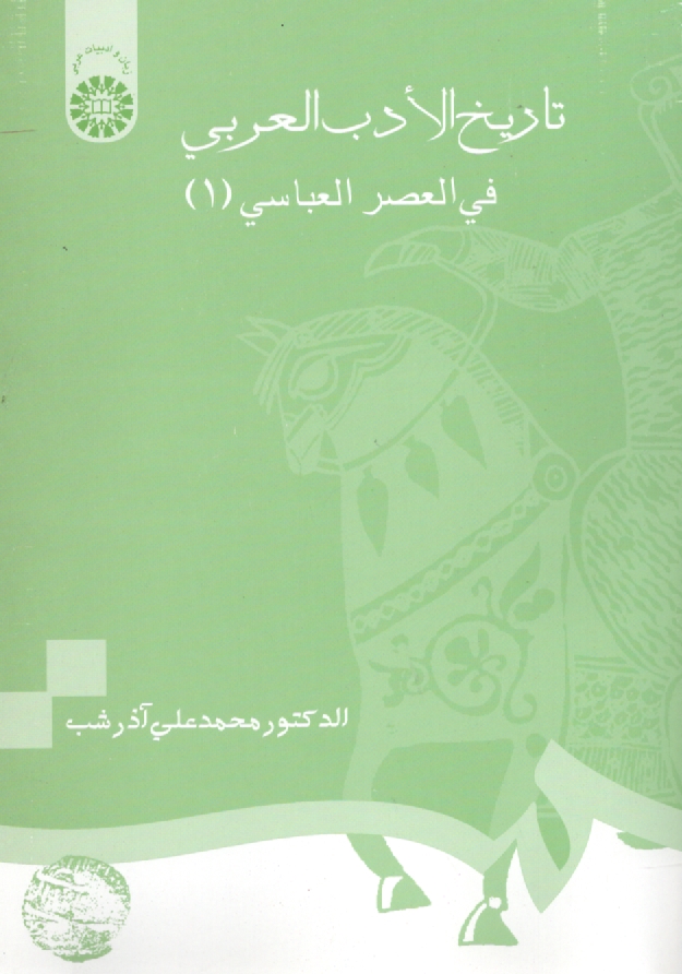 www.payane.ir - تاريخ الادب العربي في العصر العباسي 
