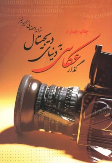 www.payane.ir - گذار عكاسي به دنياي ديجيتال 