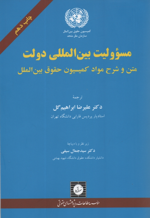 www.payane.ir - مسووليت بين‌المللي دولت: متن و شرح مواد كميسيون حقوق بين‌المللي 