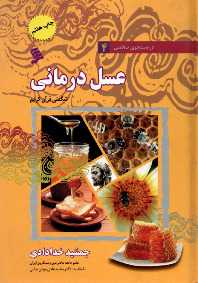 www.payane.ir - عسل درماني: شگفتي قرآن كريم 