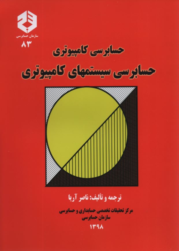www.payane.ir - حسابرسي كامپيوتري: حسابرسي سيستمهاي كامپيوتري 